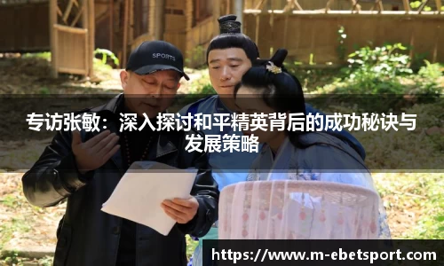 专访张敏：深入探讨和平精英背后的成功秘诀与发展策略