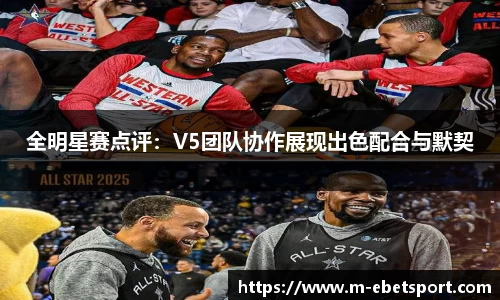 全明星赛点评：V5团队协作展现出色配合与默契