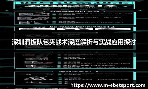 深圳滑板队包夹战术深度解析与实战应用探讨