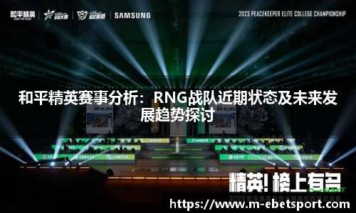 和平精英赛事分析：RNG战队近期状态及未来发展趋势探讨